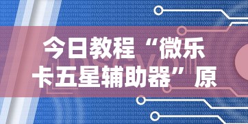 我来告诉你”天天贵阳麻将仁怀开挂	”开挂(透视)辅助教程