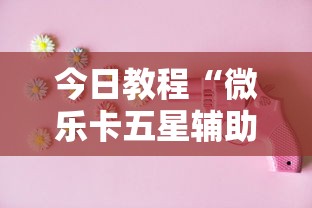 辅助神器“大眼宁波麻将如何开挂”真实开挂技巧分享