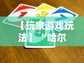 【玩家游戏玩法】“哈尔滨麻将小技巧”详细开挂玩法