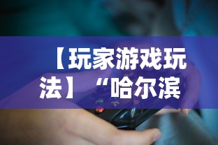 玩家必读“圣盛阳新麻将开挂软件教程”科技辅助神器手机版教程