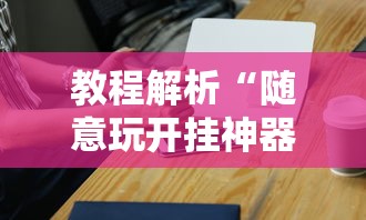 玩家必知“同城麻将怎么开挂”确实可以使用辅助