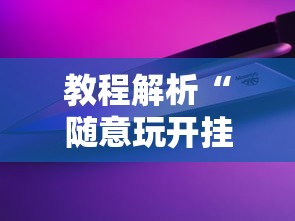 五分钟了解"新星游开挂辅助软件	”(必胜开挂神器)