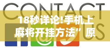 18秒详论!手机上麻将开挂方法”原来有神器下载!