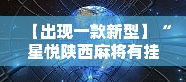 【出现一款新型】“星悦陕西麻将有挂吗?”详细分享装挂步骤教程