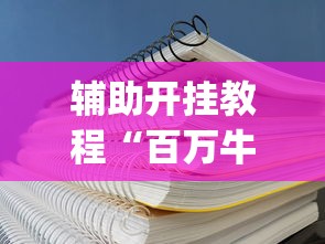 必看攻略“人海大厅斗牛开挂神器”(详细辅助脚本)