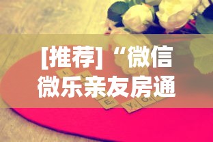 [推荐]“微信微乐亲友房通用挂”真可以装挂