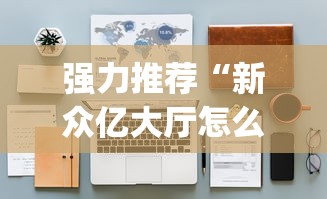 【第一资讯】“新二号大厅有没有挂	”实测确实有挂