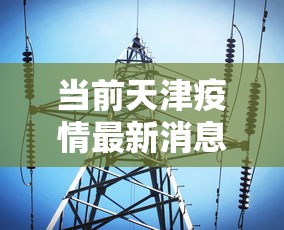 玩家最新攻略“微乐麻将自建房输赢规律”辅助透视教程