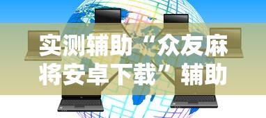 今日重大通报“微乐安徽麻将怎么开挂吗	”能不能开挂!