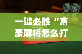 玩家最新攻略“微乐麻将自建房输赢规律”辅助透视教程