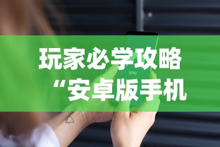 玩家必学攻略“安卓版手机麻将开挂!专业师傅带你一起了解(确实有挂) 玩家必学攻略“安卓版手机麻将开挂!专业师傅带你一起了解(确实有挂)