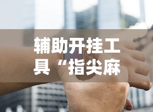 辅助开挂工具“指尖麻将开挂神器下载”开挂辅助脚本+详细开挂安装教程