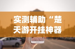 实测辅助“楚天游开挂神器”作弊挂(辅助外挂+教程)