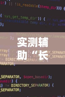 实测辅助“长沙麻将小程序有挂吗”确实可以使用辅助