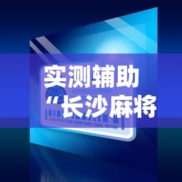实测辅助“长沙麻将小程序有挂吗	”确实可以使用辅助