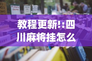 教程更新!:四川麻将挂怎么开	”(详细透视教程)