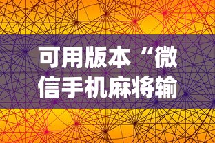 今日重大通报“微乐安徽麻将怎么开挂吗”能不能开挂!