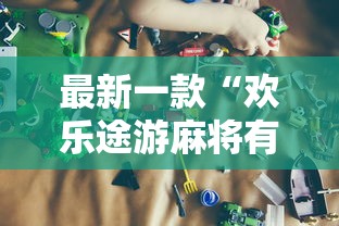 最新一款“欢乐途游麻将有挂吗”开挂辅助详细步骤