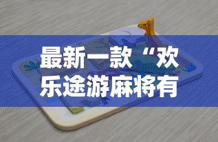 最新一款“欢乐途游麻将有挂吗”开挂辅助详细步骤