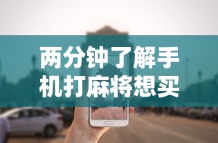 两分钟了解手机打麻将想买个挂”开挂辅助详细步骤
