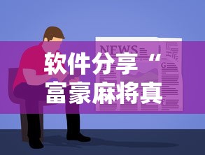 软件分享“富豪麻将真的可以开挂的”详细辅助教程分享