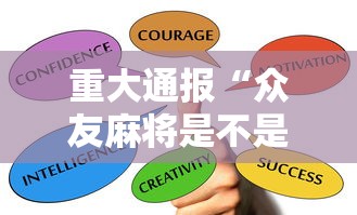 今日重大通报“微乐安徽麻将怎么开挂吗”能不能开挂!