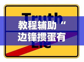 教程辅助“边锋掼蛋有挂吗”真实开挂技巧分享