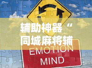 2026最新一代“微乐家乡麻将有没有挂”开挂辅助详细步骤