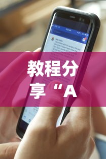 教程分享“AApoker辅助透视”附开挂脚本详细步骤