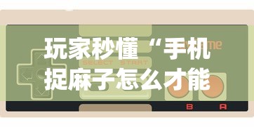 玩家秒懂“手机捉麻子怎么才能赢	”(助赢详细开挂教程)