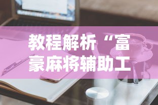 教程解析“富豪麻将辅助工具”真实开挂技巧分享