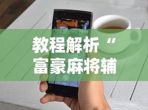 教程解析“富豪麻将辅助工具”真实开挂技巧分享