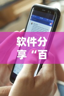 软件分享“百万牛牛透视软件	”揭秘透视辅助万能挂