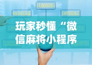 玩家秒懂“微信麻将小程序一直输”(果然有透视挂)