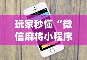 玩家秒懂“微信麻将小程序一直输”(果然有透视挂)