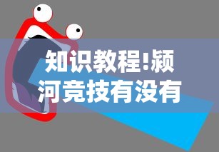 知识教程!颍河竞技有没有人有挂”能不能开挂!
