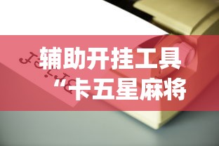 【第一发现】“手机麻将真的能作弊吗”掌握辅助功能必胜规则