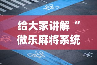 2026最新一代“微乐家乡麻将有没有挂”开挂辅助详细步骤