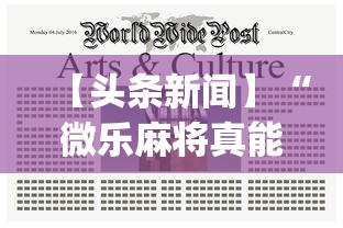 辅助开挂教程“黑龙江微乐麻将通用挂”分享必要外挂教程