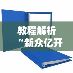教程解析“新众亿开挂是不是假的	”详细分享装挂步骤