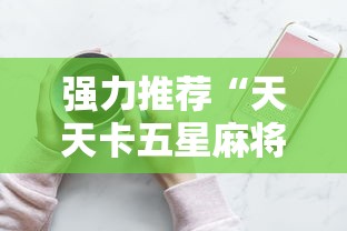 必备科技“欢乐麻将开挂神器”(详细透视教程)