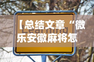 【总结文章“微乐安徽麻将怎么开挂吗!专业师傅带你一起了解(确实有挂) 【总结文章“微乐安徽麻将怎么开挂吗!专业师傅带你一起了解(确实有挂)