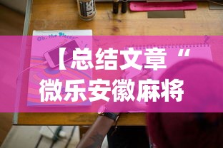 【总结文章“微乐安徽麻将怎么开挂吗!专业师傅带你一起了解(确实有挂) 【总结文章“微乐安徽麻将怎么开挂吗!专业师傅带你一起了解(确实有挂)