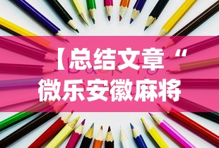 【总结文章“微乐安徽麻将怎么开挂吗!专业师傅带你一起了解(确实有挂) 【总结文章“微乐安徽麻将怎么开挂吗!专业师傅带你一起了解(确实有挂)