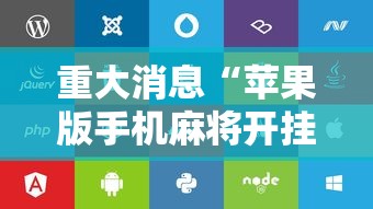 专用辅助“月亮大厅有没有挂”(透视挂)详细用法教程