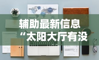 【第一发现】“手机麻将真的能作弊吗”掌握辅助功能必胜规则