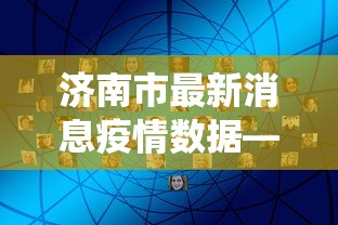 【第一发现】“手机麻将真的能作弊吗	”掌握辅助功能必胜规则
