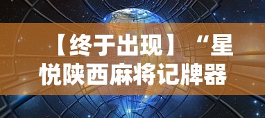 【终于出现】“星悦陕西麻将记牌器”详细分享装挂