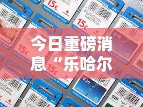 今日重磅消息“乐哈尔滨麻将真的可以开挂吗”开挂科技辅助神器手机
