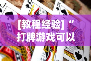 [教程经验]“打牌游戏可以开挂吗苹果”作弊(透视)透视辅助